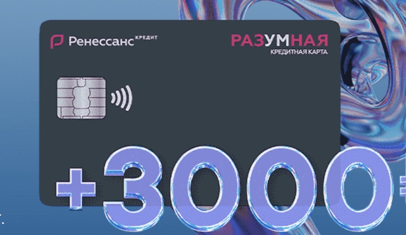 кредитная карта "разумная" - 3000 рублей в подарок / кэшбэк